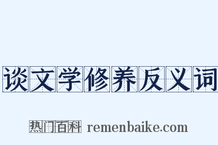 谈文学修养反义词是什么意思的图片